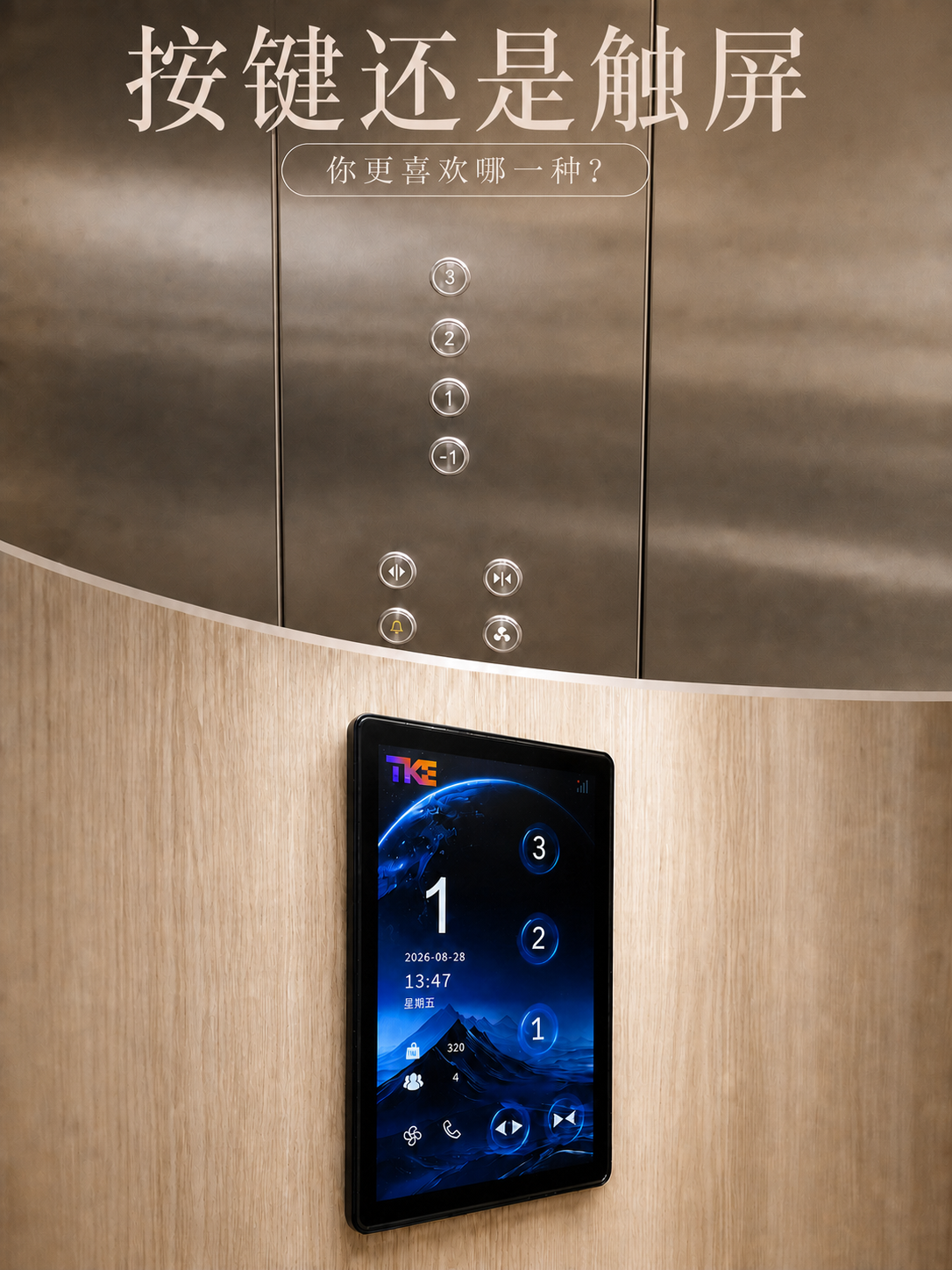 六盘水TKE家用电梯面板二选一：你站按键式，还是触屏式